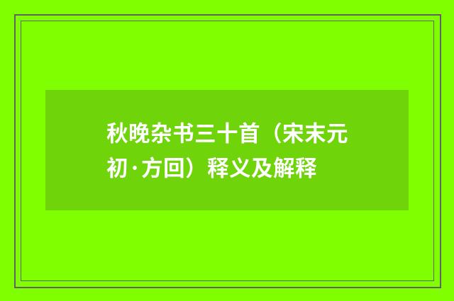 秋晚杂书三十首（宋末元初·方回）释义及解释