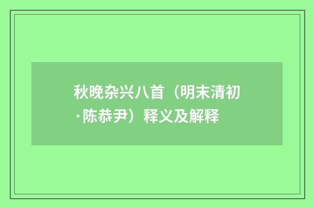 秋晚杂兴八首（明末清初·陈恭尹）释义及解释