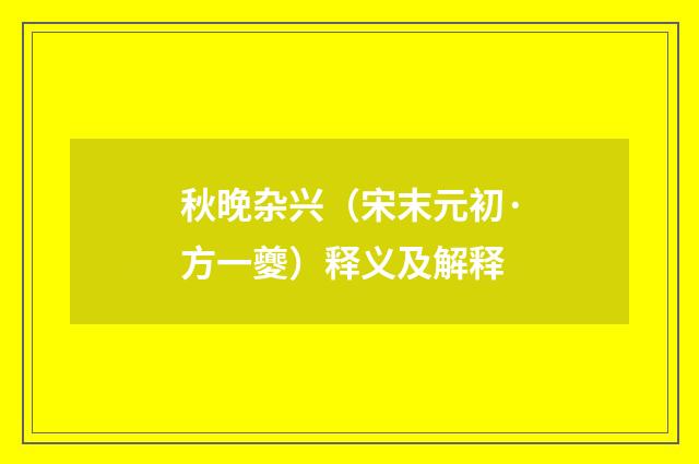 秋晚杂兴（宋末元初·方一夔）释义及解释