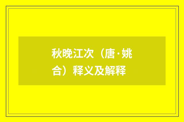 秋晚江次（唐·姚合）释义及解释