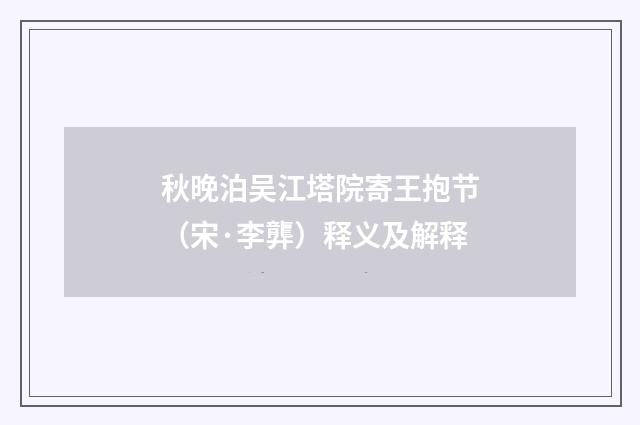 秋晚泊吴江塔院寄王抱节（宋·李龏）释义及解释
