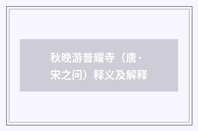秋晚游普耀寺（唐·宋之问）释义及解释