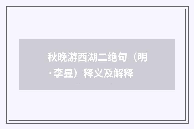 秋晚游西湖二绝句（明·李昱）释义及解释