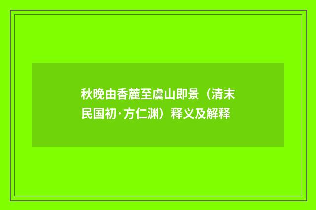 秋晚由香麓至虞山即景（清末民国初·方仁渊）释义及解释