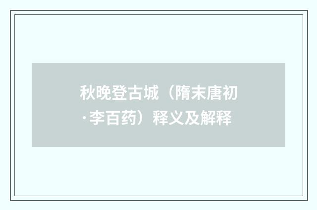 秋晚登古城（隋末唐初·李百药）释义及解释