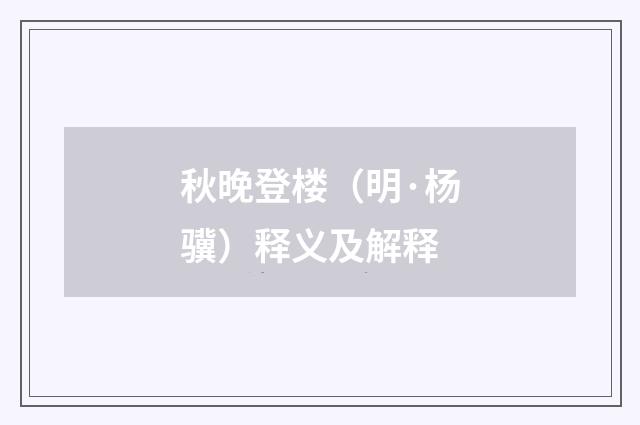 秋晚登楼（明·杨骥）释义及解释