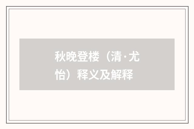 秋晚登楼（清·尤怡）释义及解释