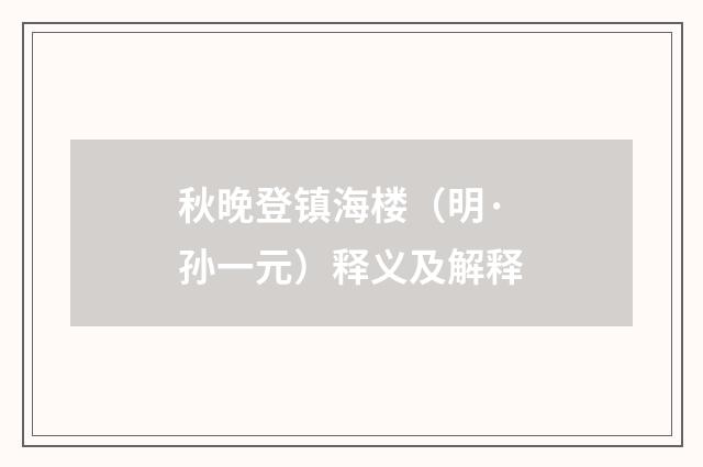 秋晚登镇海楼（明·孙一元）释义及解释