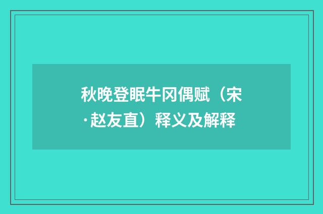 秋晚登眠牛冈偶赋（宋·赵友直）释义及解释