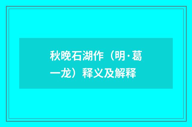 秋晚石湖作（明·葛一龙）释义及解释