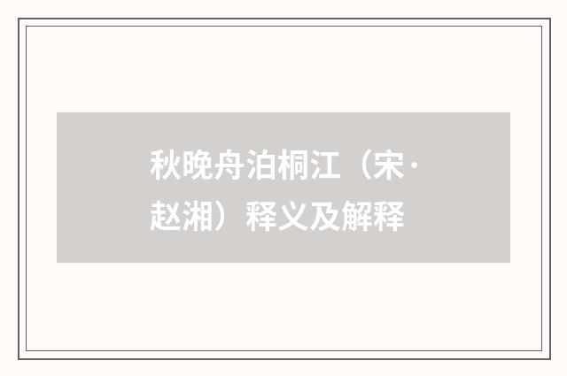 秋晚舟泊桐江（宋·赵湘）释义及解释