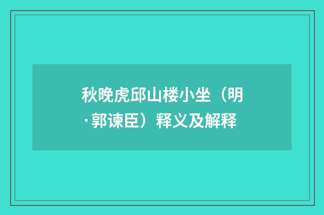 秋晚虎邱山楼小坐（明·郭谏臣）释义及解释