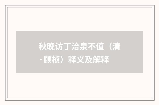 秋晚访丁洽泉不值（清·顾桢）释义及解释