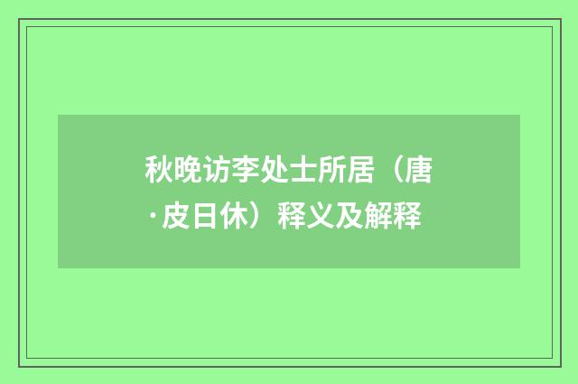 秋晚访李处士所居（唐·皮日休）释义及解释