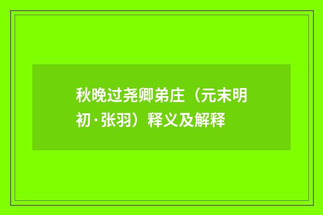 秋晚过尧卿弟庄（元末明初·张羽）释义及解释