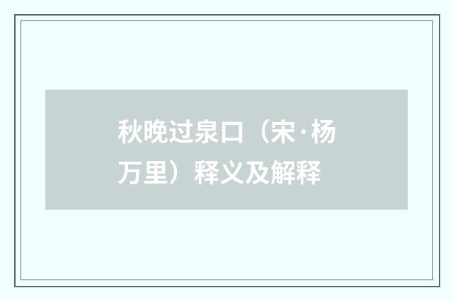秋晚过泉口（宋·杨万里）释义及解释