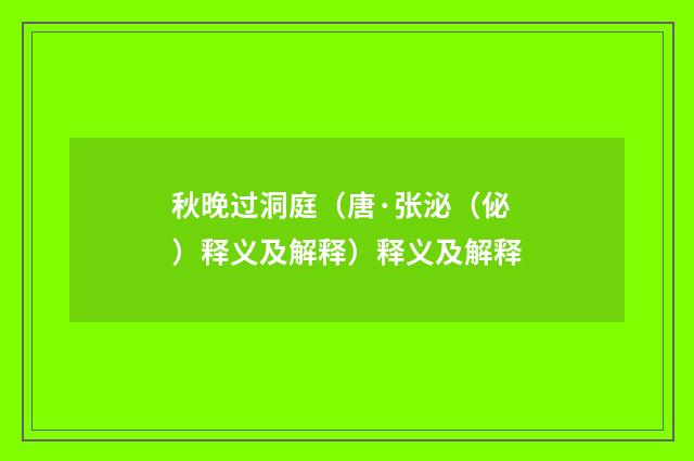 秋晚过洞庭（唐·张泌（佖）释义及解释）释义及解释