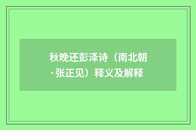秋晚还彭泽诗（南北朝·张正见）释义及解释