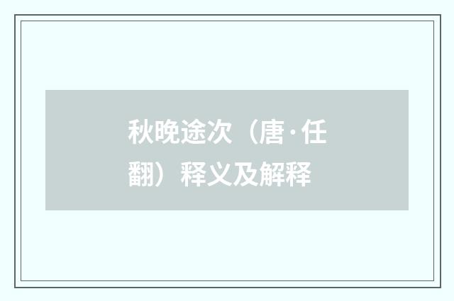 秋晚途次（唐·任翻）释义及解释