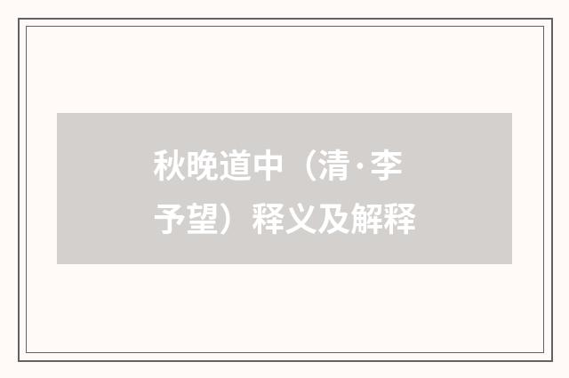 秋晚道中（清·李予望）释义及解释
