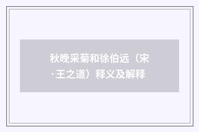 秋晚采菊和徐伯远（宋·王之道）释义及解释