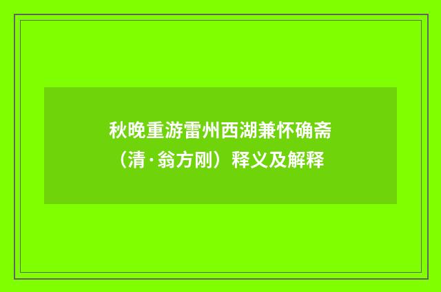 秋晚重游雷州西湖兼怀确斋（清·翁方刚）释义及解释
