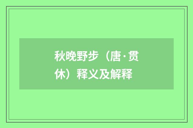 秋晚野步（唐·贯休）释义及解释