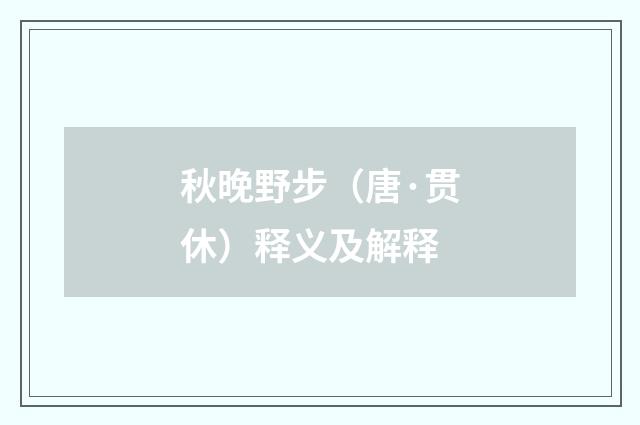 秋晚野步（唐·贯休）释义及解释