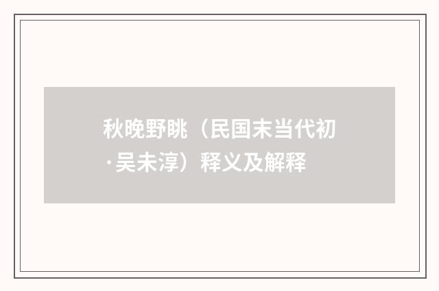 秋晚野眺（民国末当代初·吴未淳）释义及解释