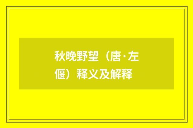 秋晚野望（唐·左偃）释义及解释