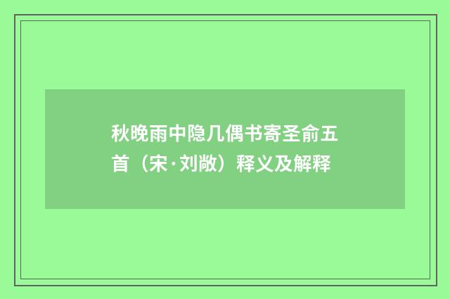 秋晚雨中隐几偶书寄圣俞五首（宋·刘敞）释义及解释