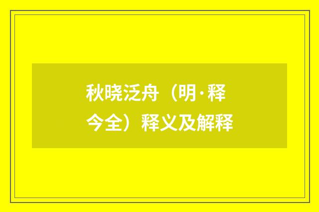 秋晓泛舟（明·释今全）释义及解释