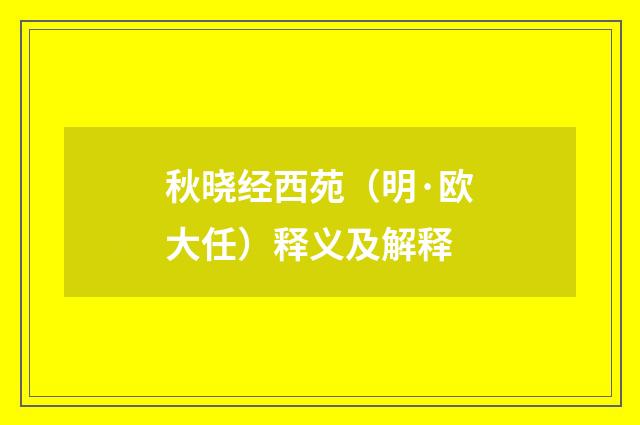 秋晓经西苑（明·欧大任）释义及解释