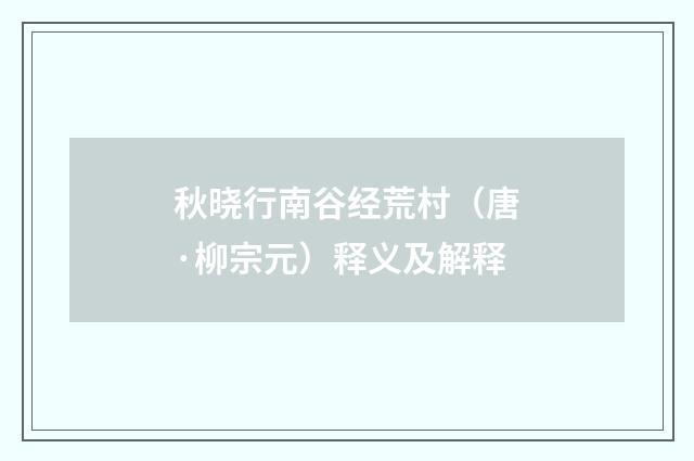 秋晓行南谷经荒村（唐·柳宗元）释义及解释