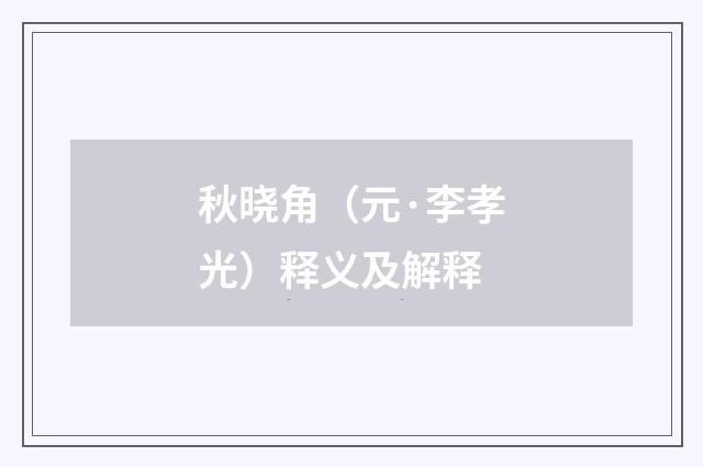 秋晓角（元·李孝光）释义及解释