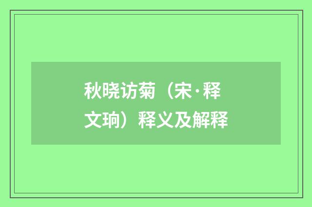秋晓访菊（宋·释文珦）释义及解释