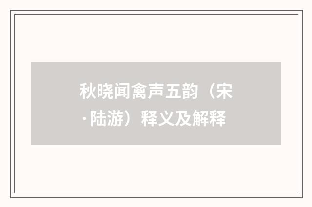 秋晓闻禽声五韵（宋·陆游）释义及解释