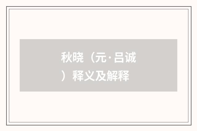 秋晓（元·吕诚）释义及解释