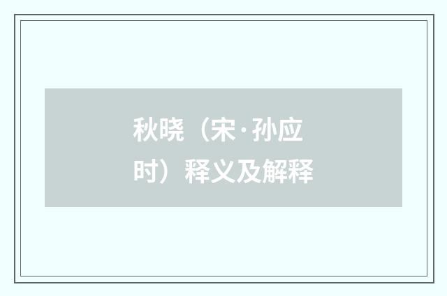秋晓（宋·孙应时）释义及解释