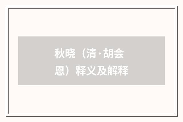 秋晓（清·胡会恩）释义及解释