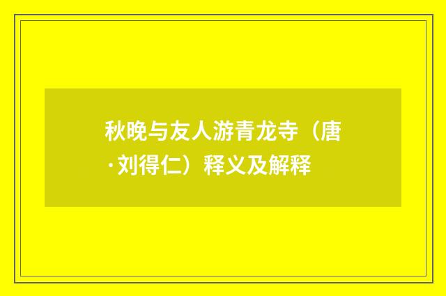 秋晚与友人游青龙寺（唐·刘得仁）释义及解释