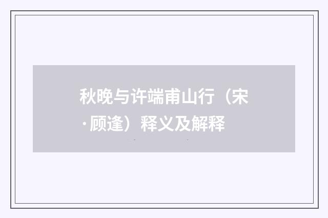 秋晚与许端甫山行（宋·顾逢）释义及解释