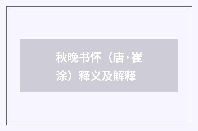秋晚书怀（唐·崔涂）释义及解释