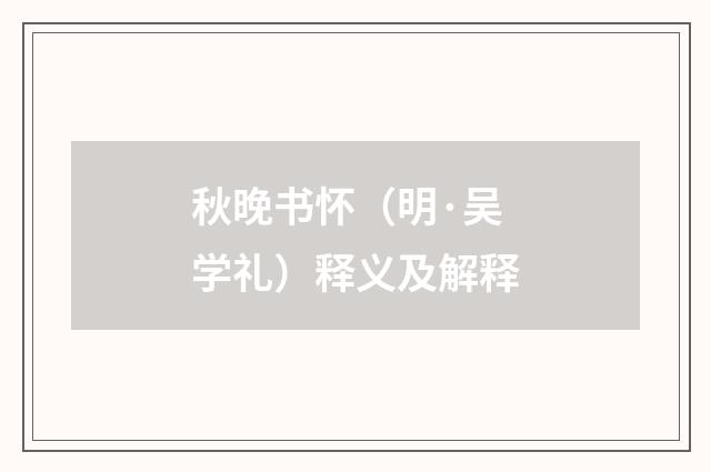 秋晚书怀（明·吴学礼）释义及解释