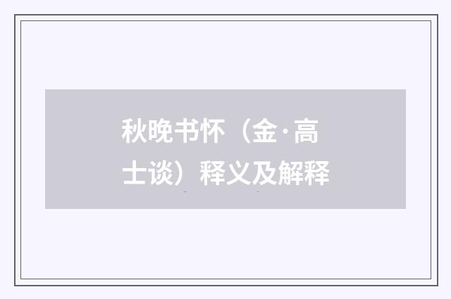 秋晚书怀（金·高士谈）释义及解释