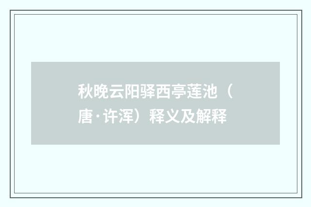 秋晚云阳驿西亭莲池（唐·许浑）释义及解释