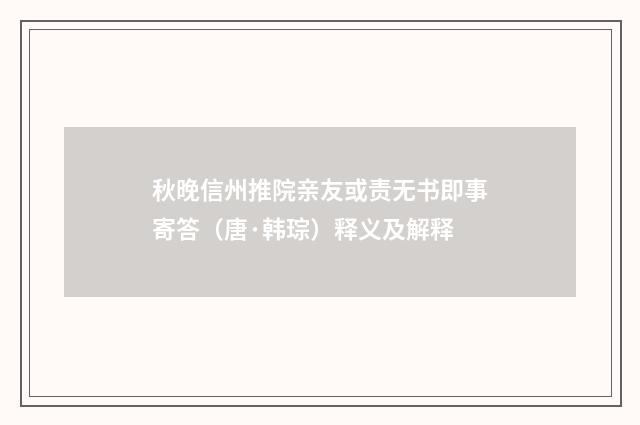 秋晚信州推院亲友或责无书即事寄答（唐·韩琮）释义及解释