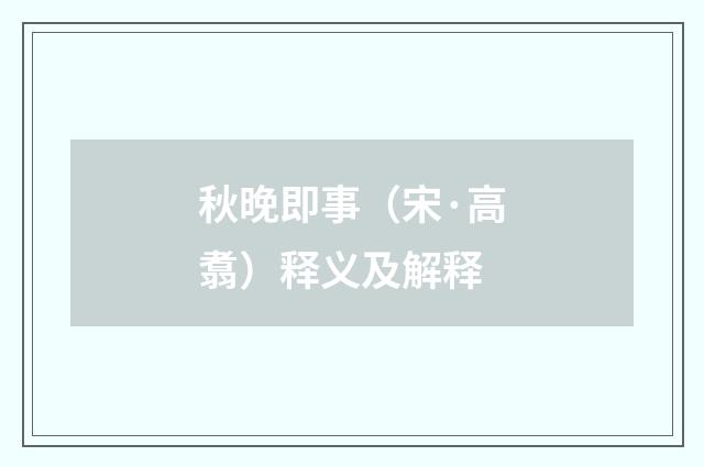 秋晚即事（宋·高翥）释义及解释