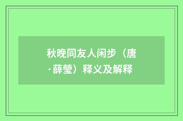 秋晚同友人闲步（唐·薛瑩）释义及解释
