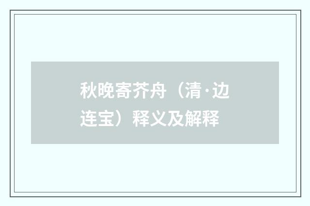 秋晚寄芥舟（清·边连宝）释义及解释